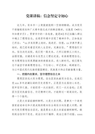 党课：信念坚定守初心