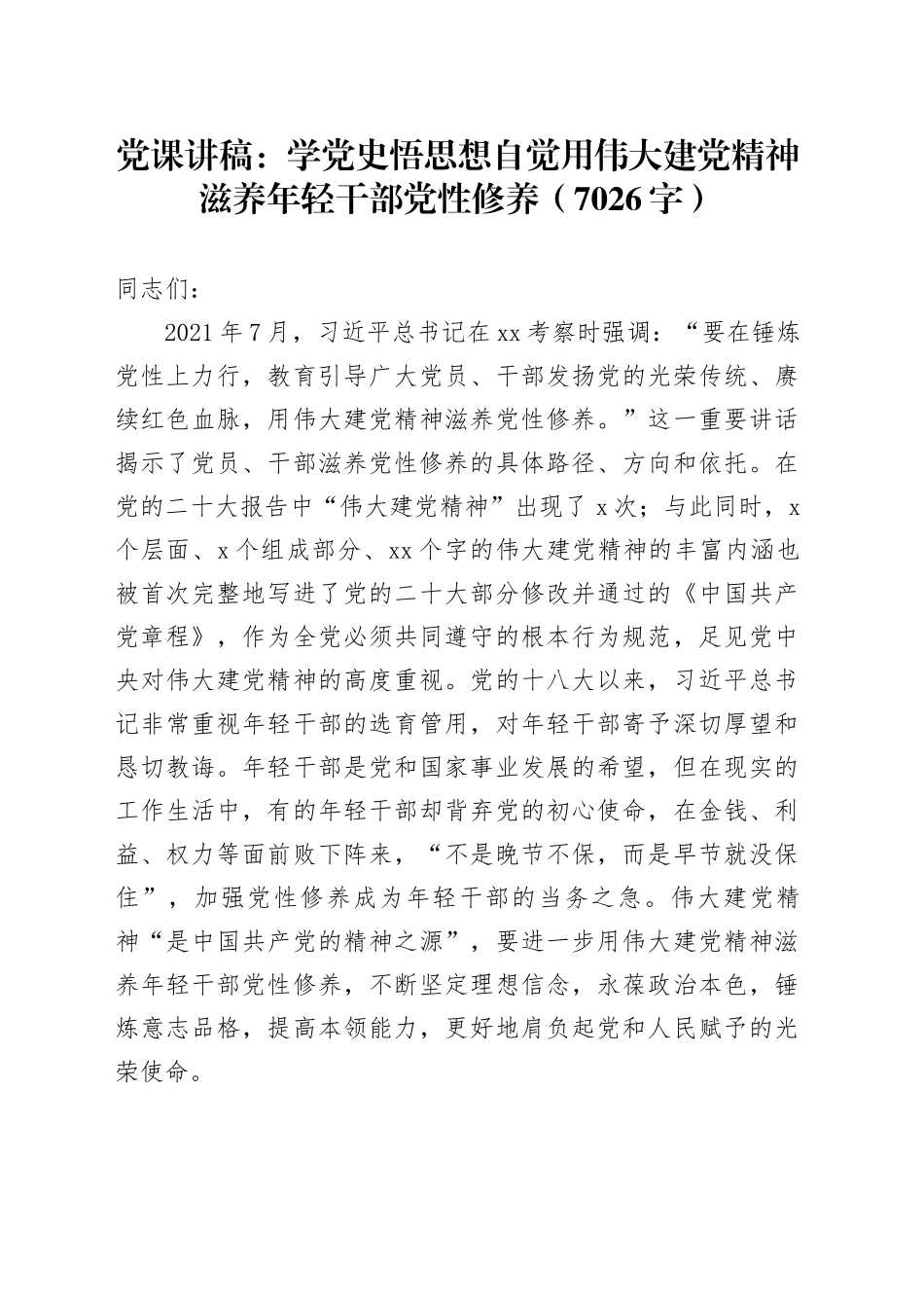 党课：学党史悟思想自觉用伟大建党精神滋养年轻干部党性修养（7026字）_第1页