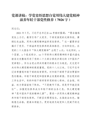 党课：学党史悟思想自觉用伟大建党精神滋养年轻干部党性修养（7026字）