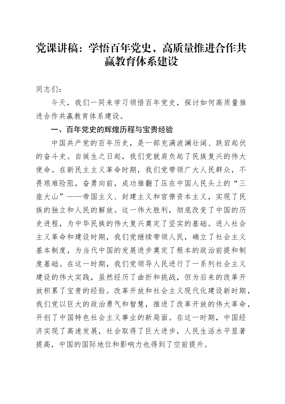 党课：学悟百年党史，高质量推进合作共赢教育体系建设（教体学校）_第1页