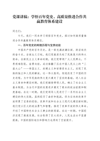 党课：学悟百年党史，高质量推进合作共赢教育体系建设（教体学校）