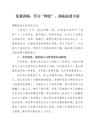 党课：学习“四史”，汲取奋进力量