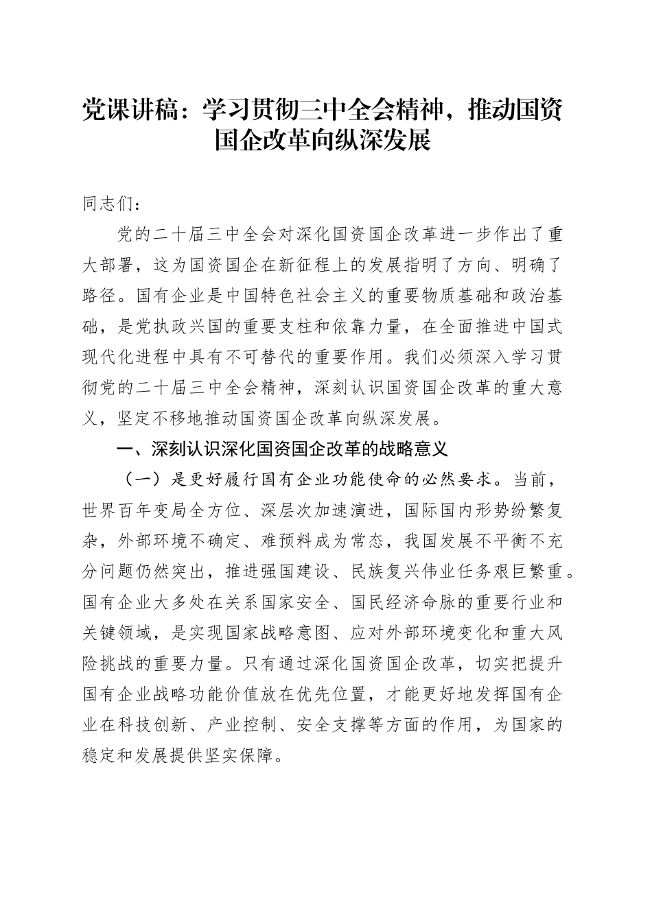 党课：学习贯彻党的二十届三中全会精神，推动国资国企改革向纵深发展_第1页