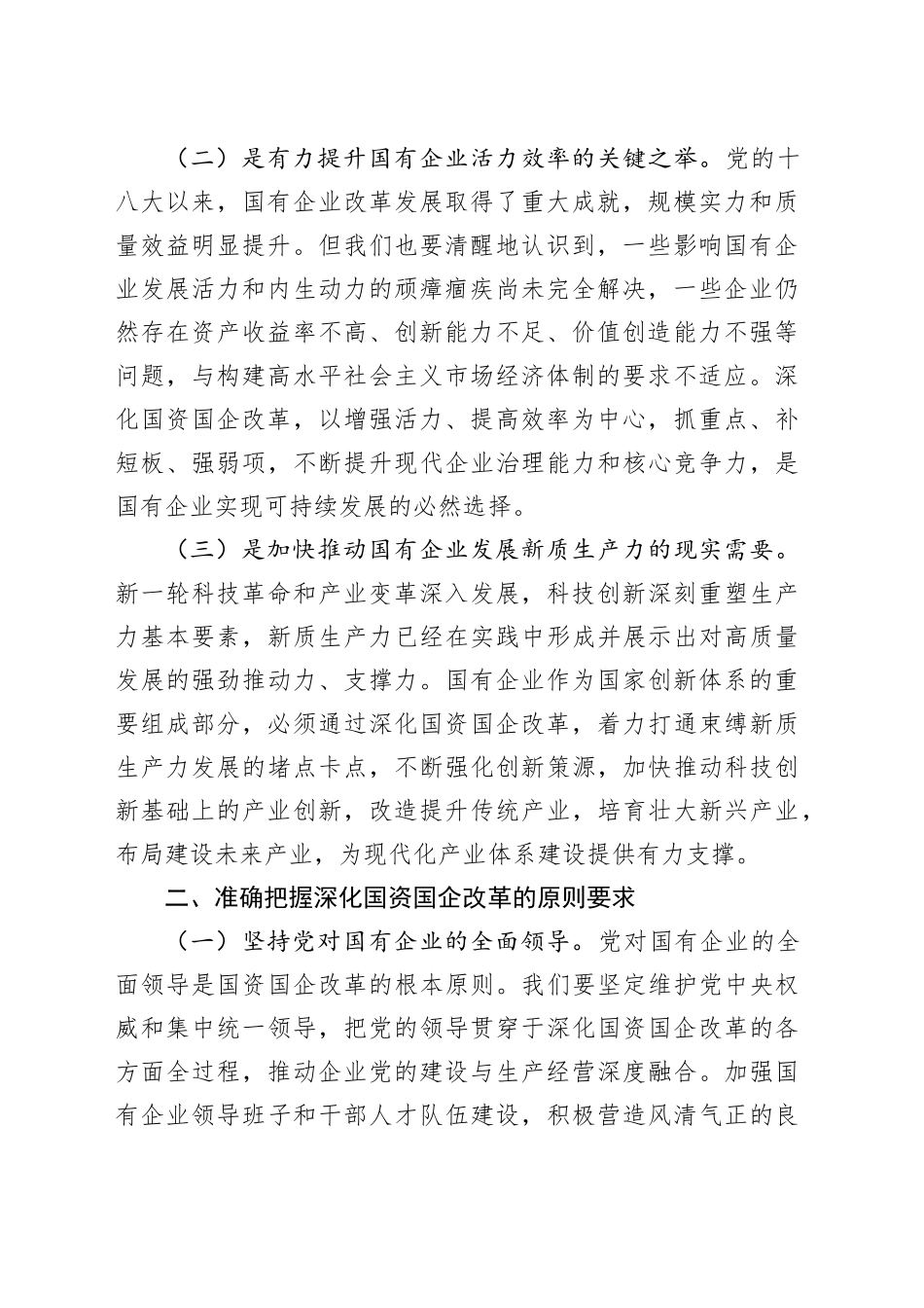 党课：学习贯彻党的二十届三中全会精神，推动国资国企改革向纵深发展_第2页
