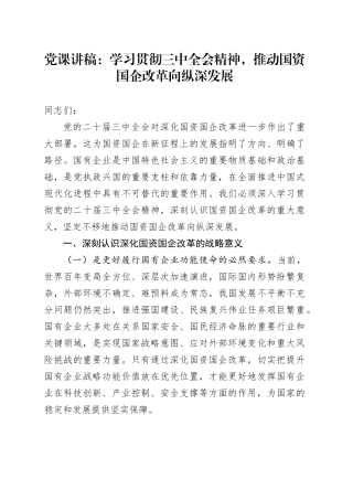 党课：学习贯彻党的二十届三中全会精神，推动国资国企改革向纵深发展
