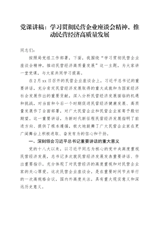 党课：学习贯彻民营企业座谈会精神，推动民营经济高质量发展
