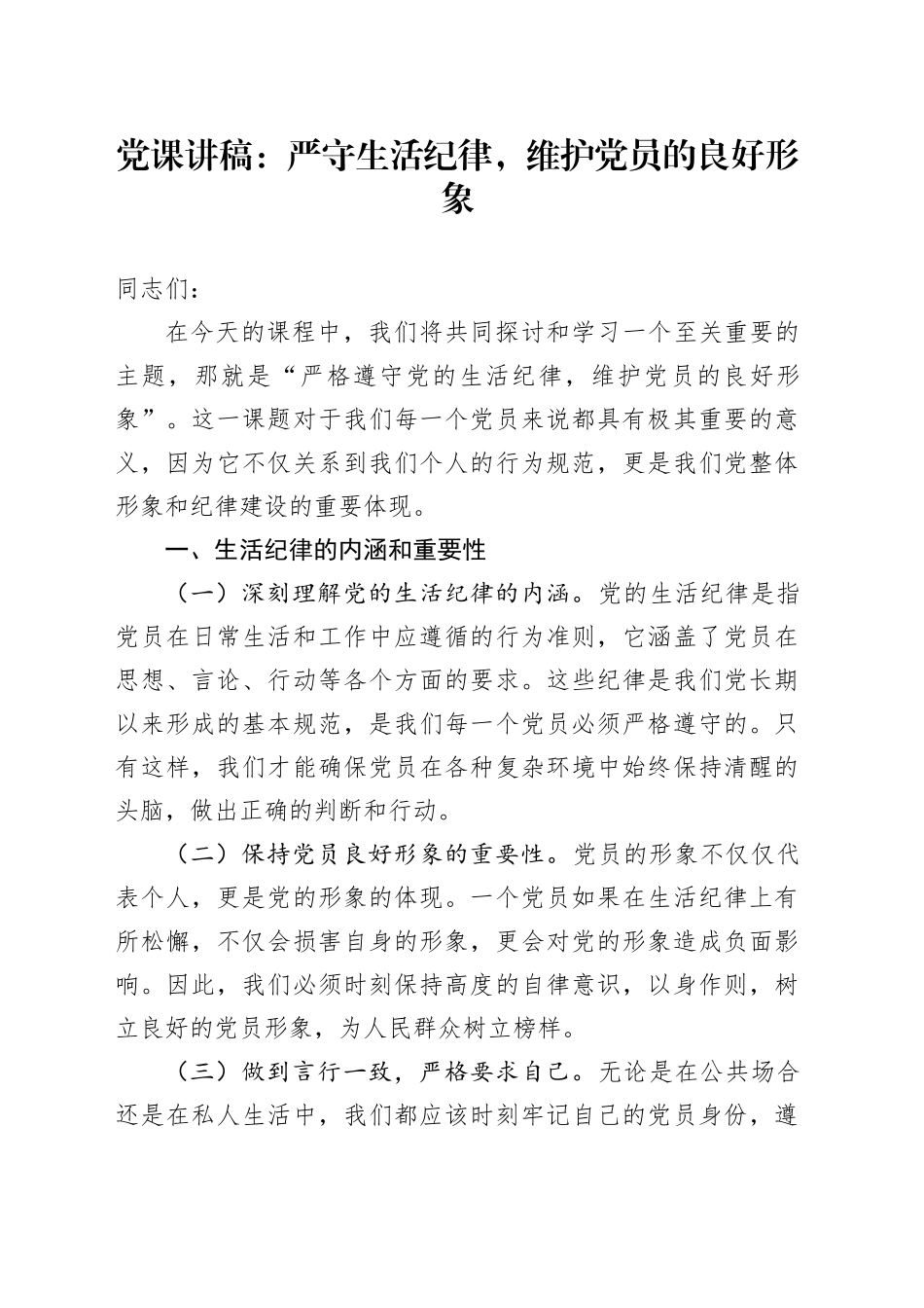党课：严守党的生活纪律，维护党员的良好形象_第1页