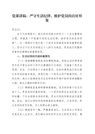 党课：严守党的生活纪律，维护党员的良好形象