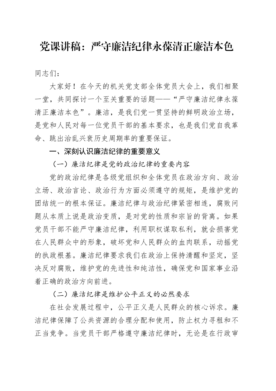 党课：严守廉洁纪律 永葆清正廉洁本色_第1页