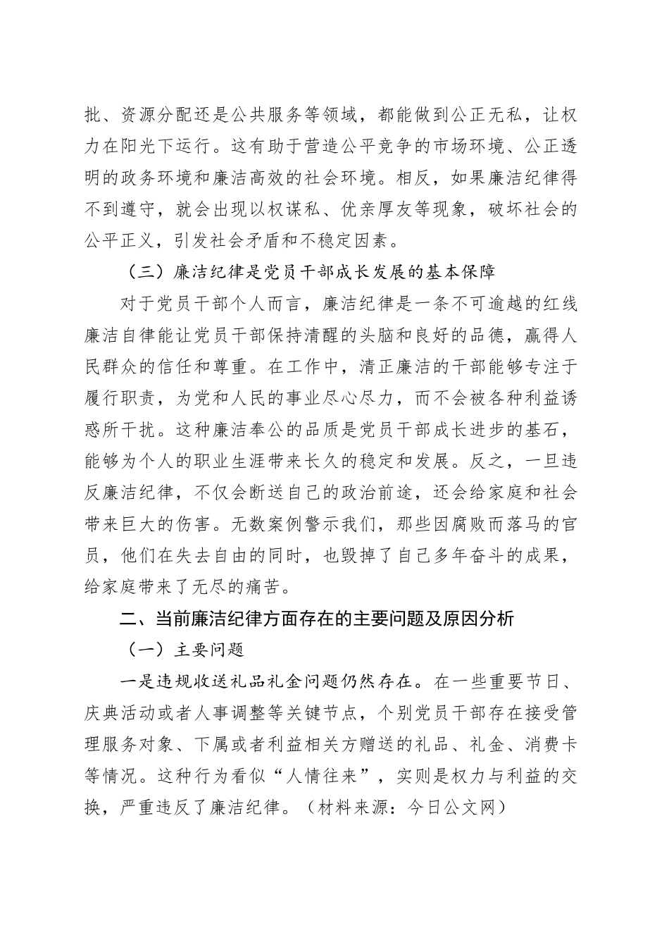 党课：严守廉洁纪律 永葆清正廉洁本色_第2页