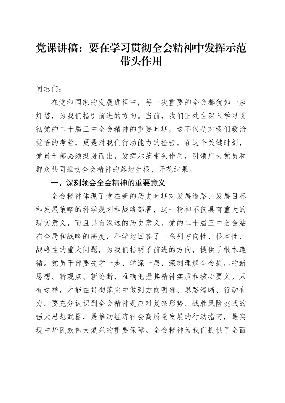 党课：要在学习贯彻三中全会精神中发挥示范带头作用_第1页
