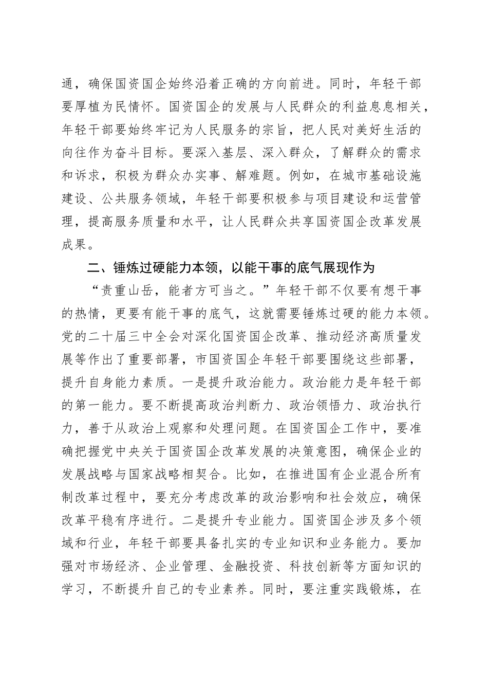 党课：以担当中历练、在奋斗中成长、争做新时代想干事能干事干成事的年轻干部（2979字）_第2页