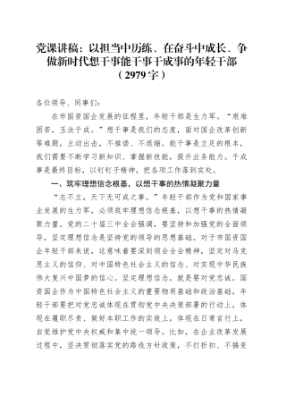 党课：以担当中历练、在奋斗中成长、争做新时代想干事能干事干成事的年轻干部（2979字）