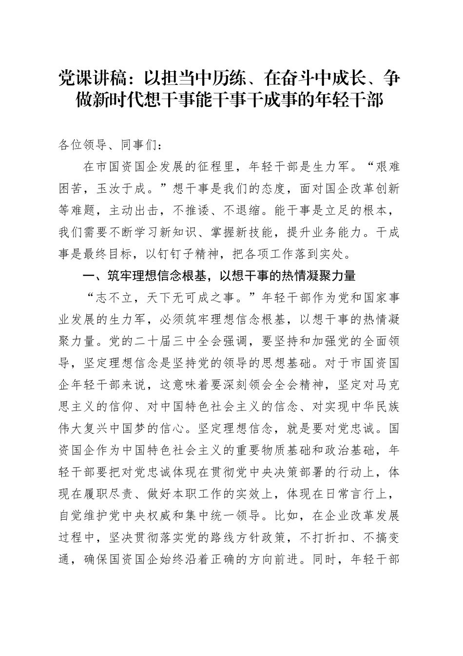 党课：以担当中历练、在奋斗中成长、争做新时代想干事能干事干成事的年轻干部_第1页