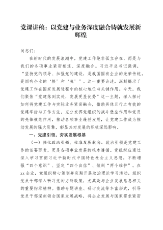 党课：以党建与业务深度融合铸就发展新辉煌