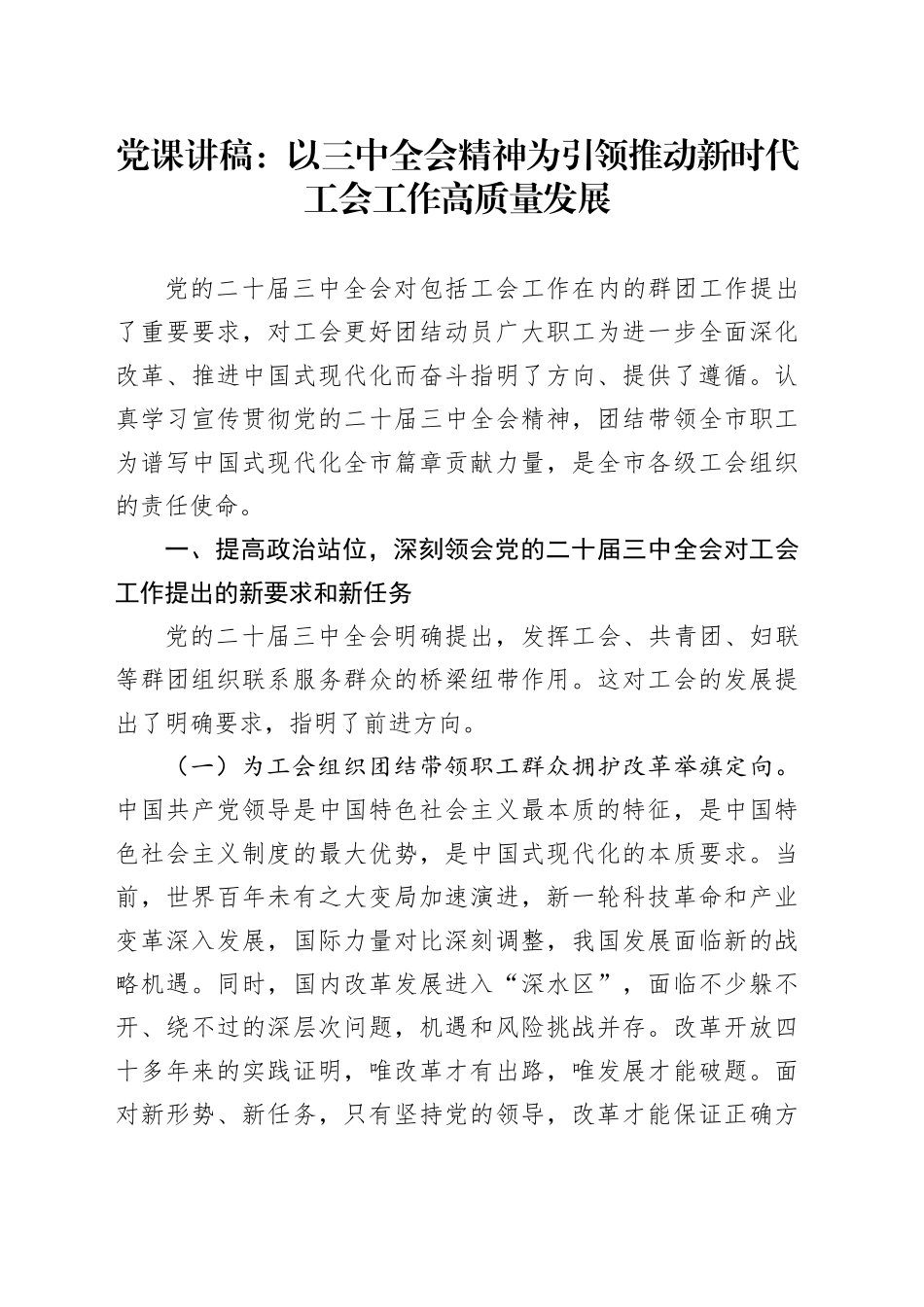 党课：以二十届三中全会精神为引领   推动新时代工会工作高质量发展_第1页
