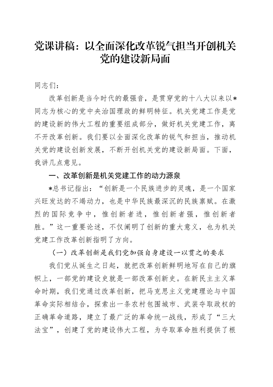 党课：以全面深化改革锐气担当 开创机关党的建设新局面_第1页