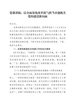 党课：以全面深化改革锐气担当 开创机关党的建设新局面