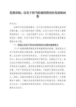 党课：以实干担当绘就国资国企发展新画卷