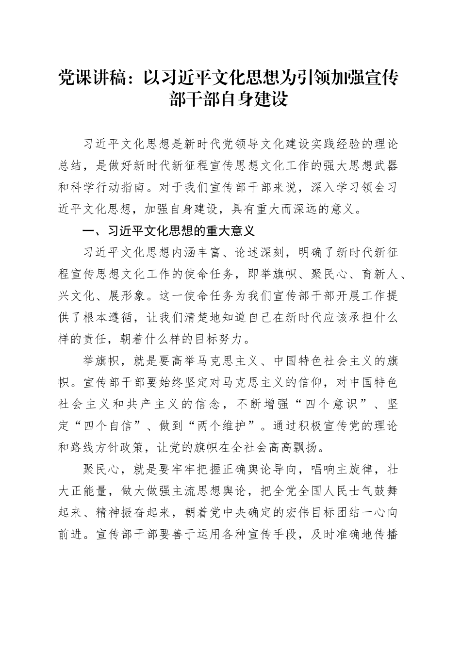 党课：以习近平文化思想为引领加强宣传部干部自身建设_第1页