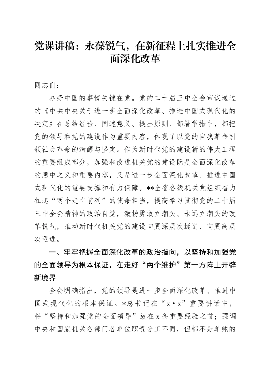 党课：永葆锐气，在新征程上扎实推进全面深化改革_第1页