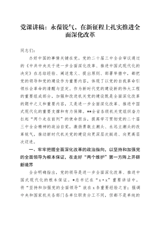 党课：永葆锐气，在新征程上扎实推进全面深化改革