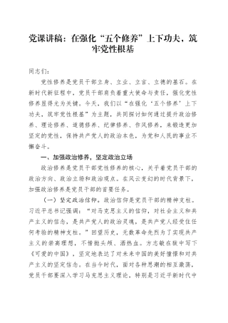 党课：在强化“五个修养”上下功夫，筑牢党性根基