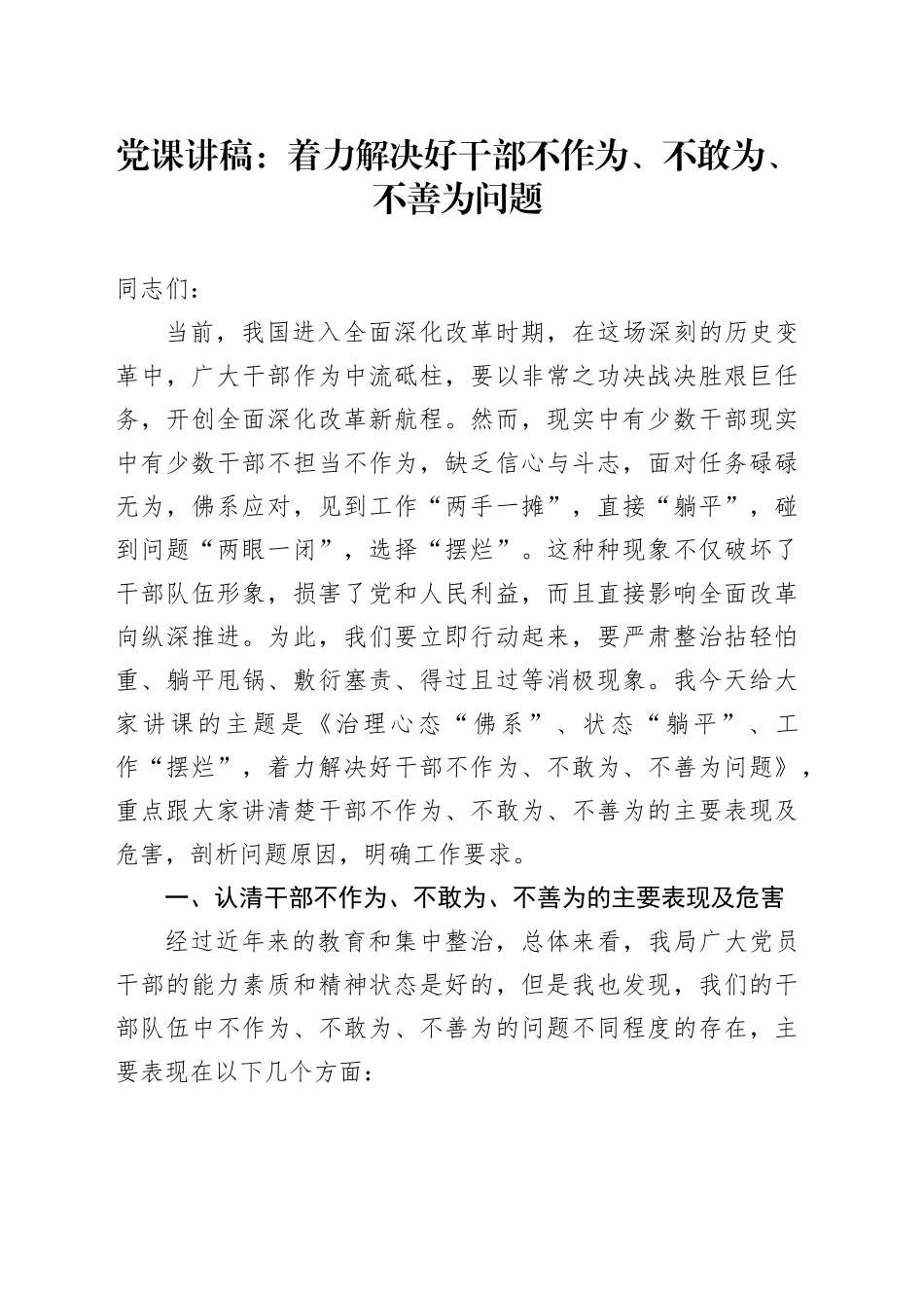 党课：着力解决好干部不作为、不敢为、不善为问题_第1页