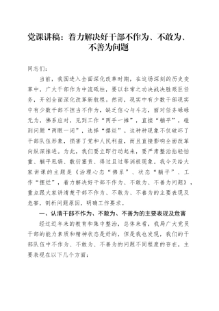 党课：着力解决好干部不作为、不敢为、不善为问题
