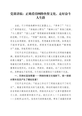 党课：正确看待网络快餐文化，走好奋斗人生路