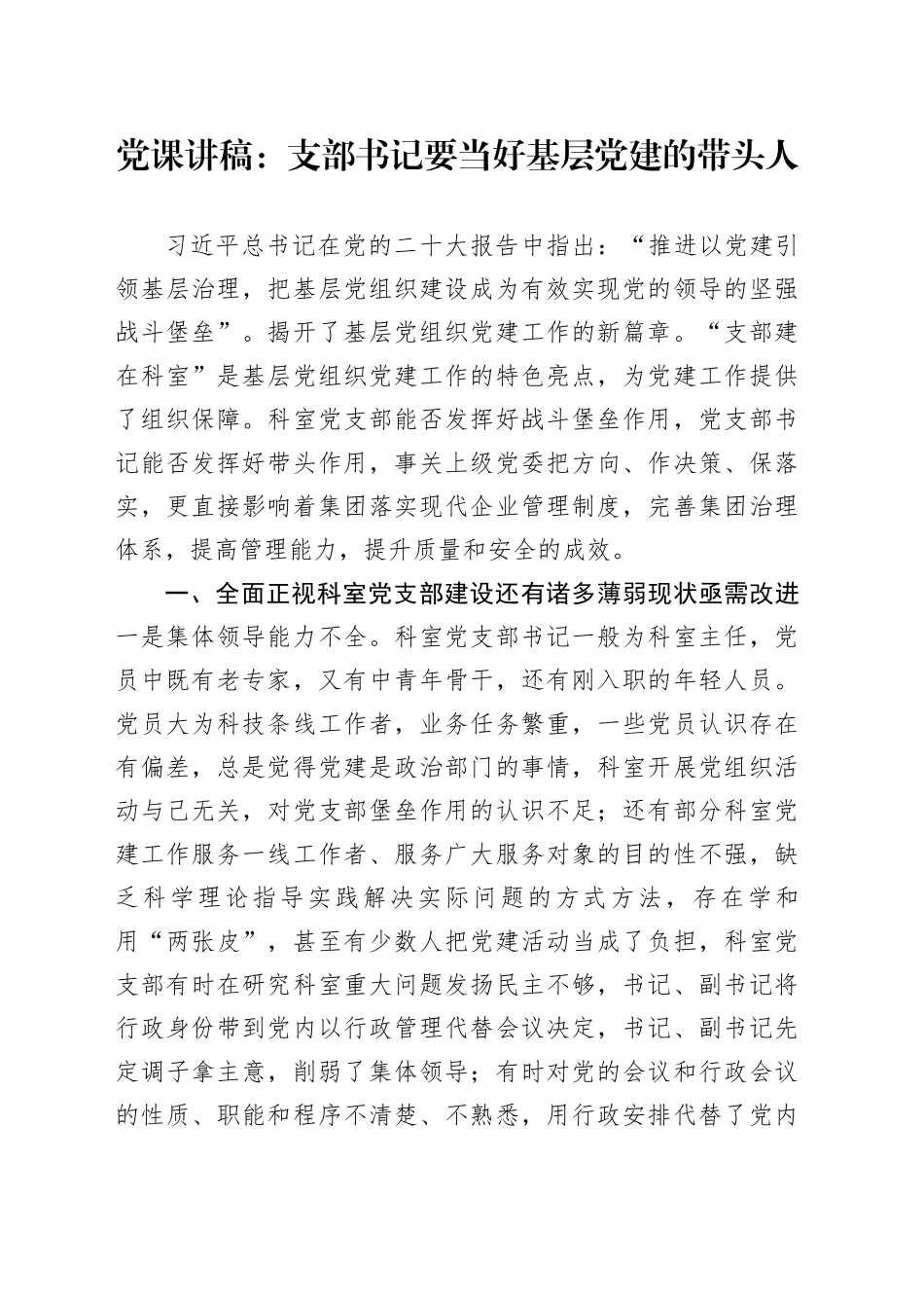 党课：支部书记要当好基层党建的带头人_第1页