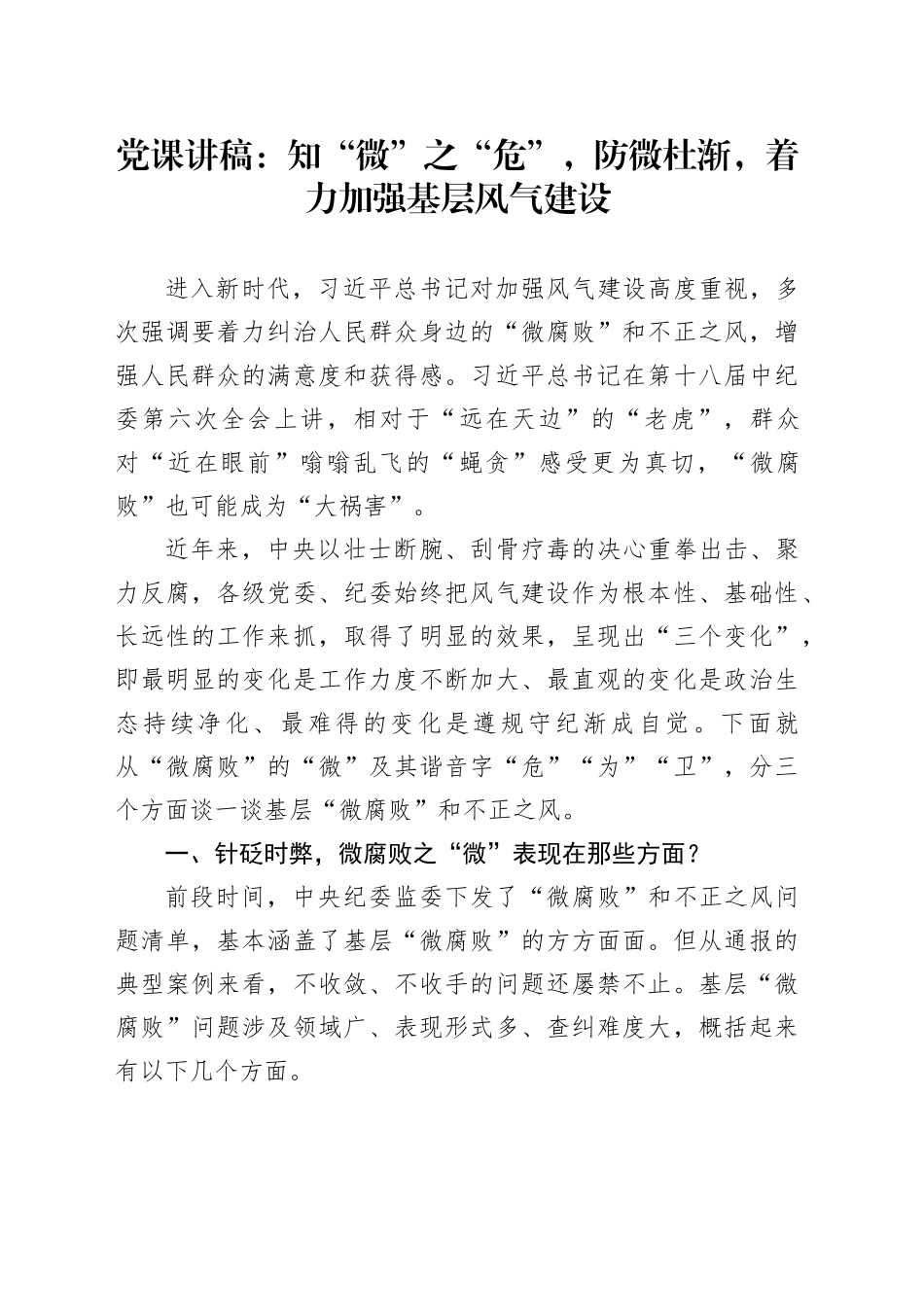 党课：知“微”之“危”，防微杜渐，着力加强基层风气建设_第1页
