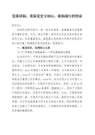 党课：重温党史守初心，砥砺前行担使命