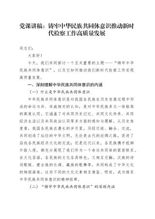 党课：铸牢中华民族共同体意识 推动新时代检察工作高质量发展