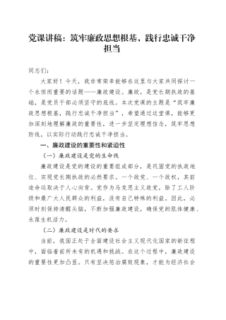 党课：筑牢廉政思想根基，践行忠诚干净担当