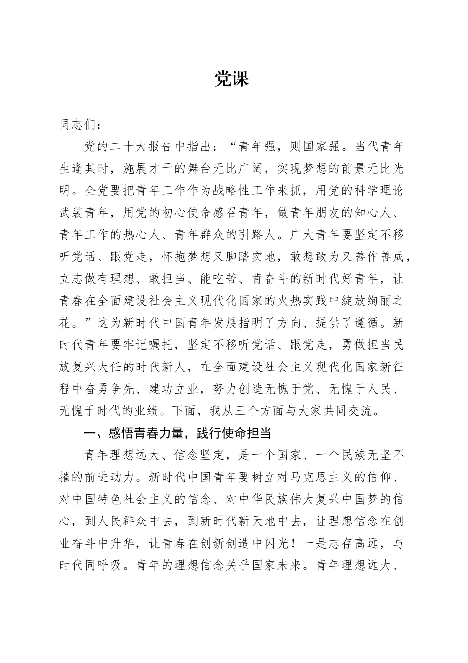 党课：做担当时代大任的中国青年_第1页