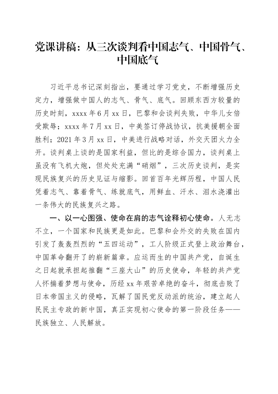 党课从三次谈判看中国志气、中国骨气、中国底气_第1页