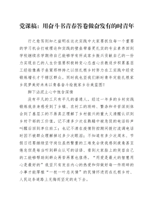 党课稿用奋斗书青春答卷做奋发有的时青年