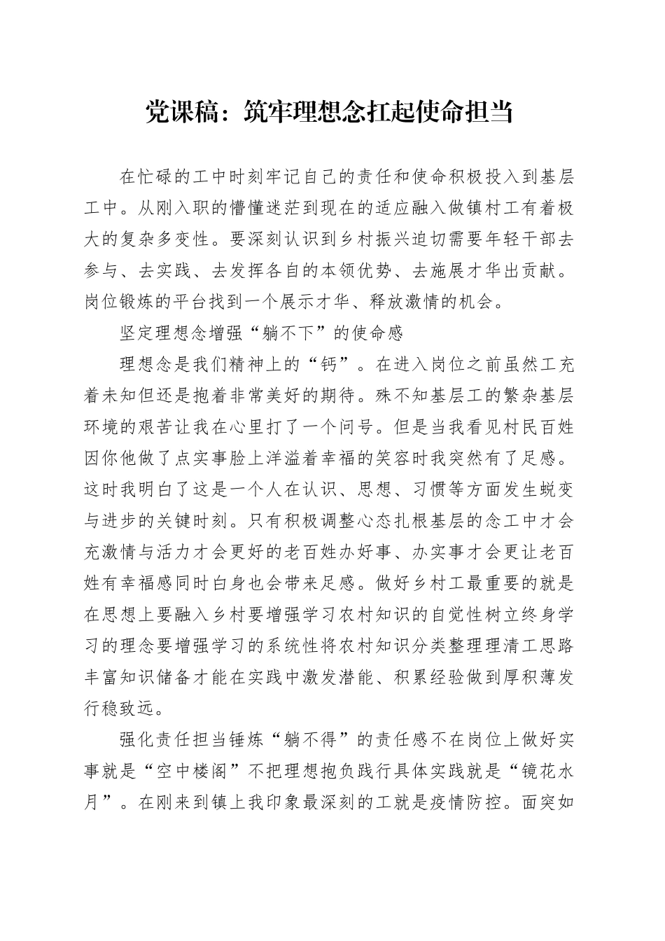 党课稿筑牢理想念扛起使命担当_第1页