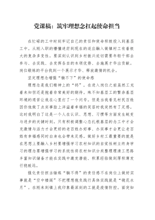 党课稿筑牢理想念扛起使命担当