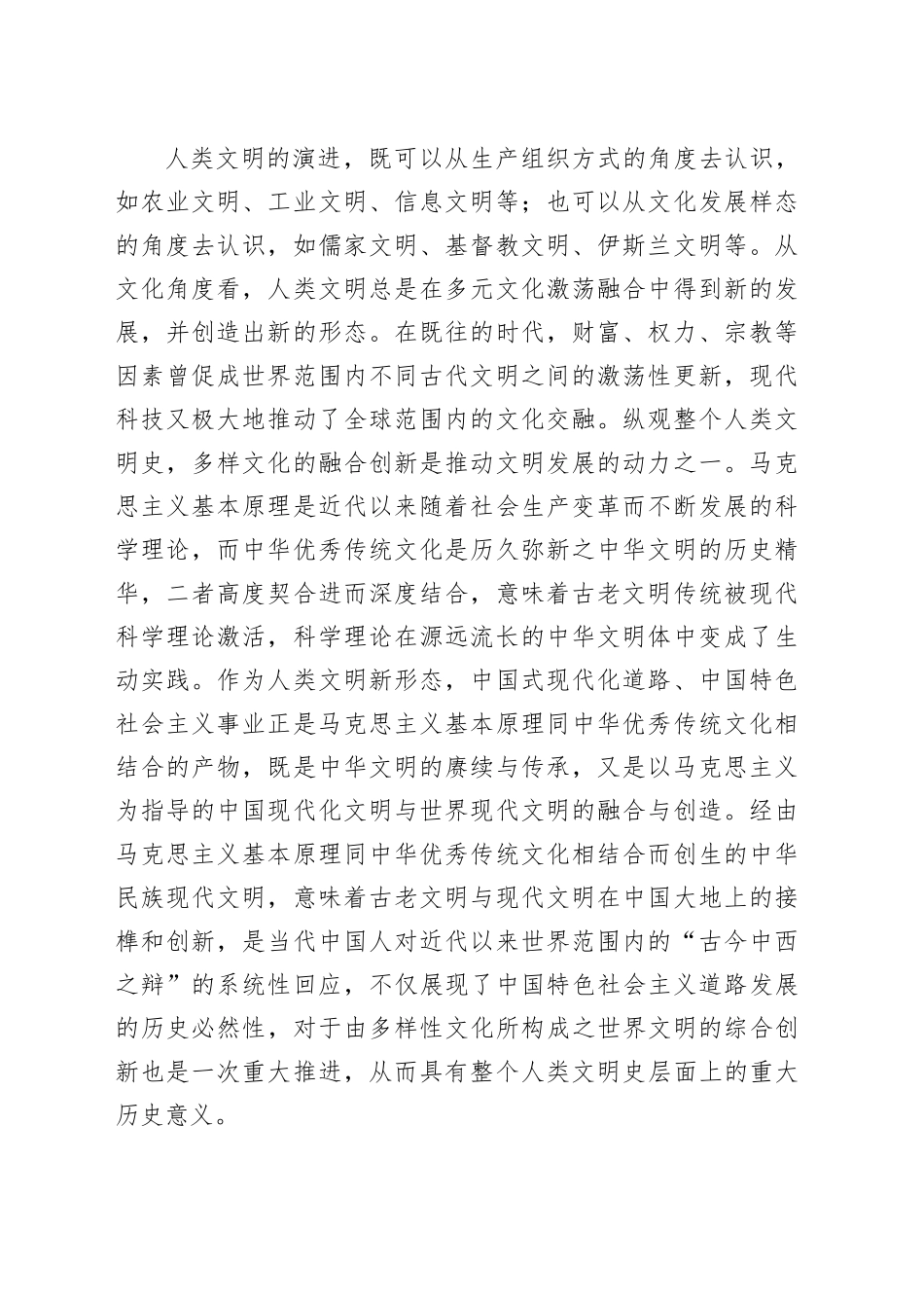 党课讲稿：“第二个结合”的历史和全局意义_第2页