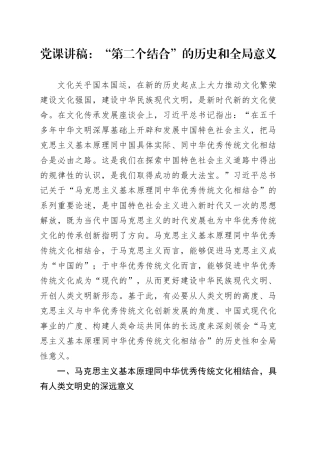 党课讲稿：“第二个结合”的历史和全局意义