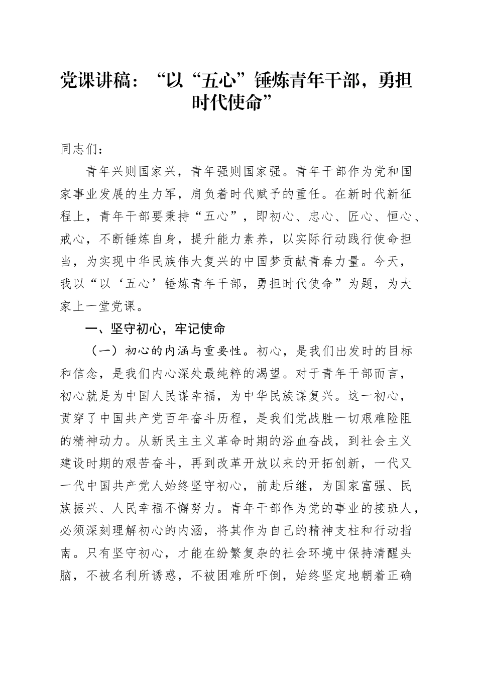 党课讲稿：“以“五心”锤炼青年干部，勇担时代使命”_第1页