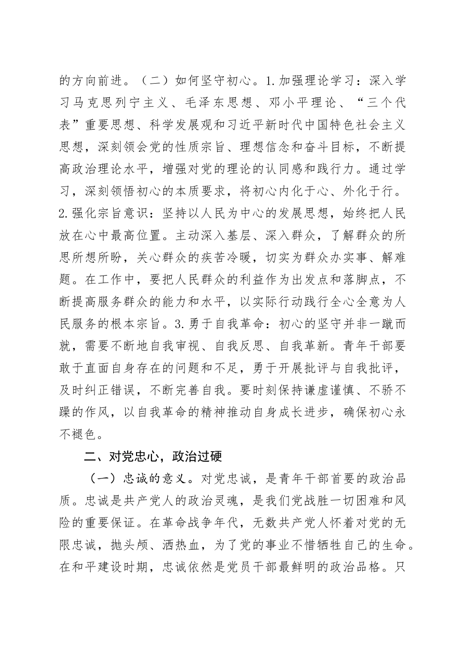 党课讲稿：“以“五心”锤炼青年干部，勇担时代使命”_第2页