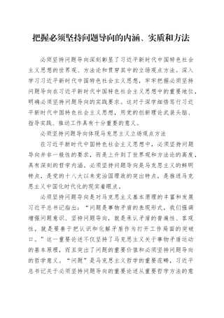党课讲稿：把握必须坚持问题导向的内涵、实质和方法