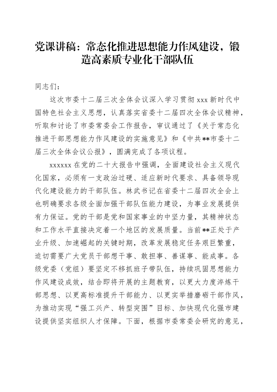 党课讲稿：常态化推进思想能力作风建设，锻造高素质专业化干部队伍_第1页