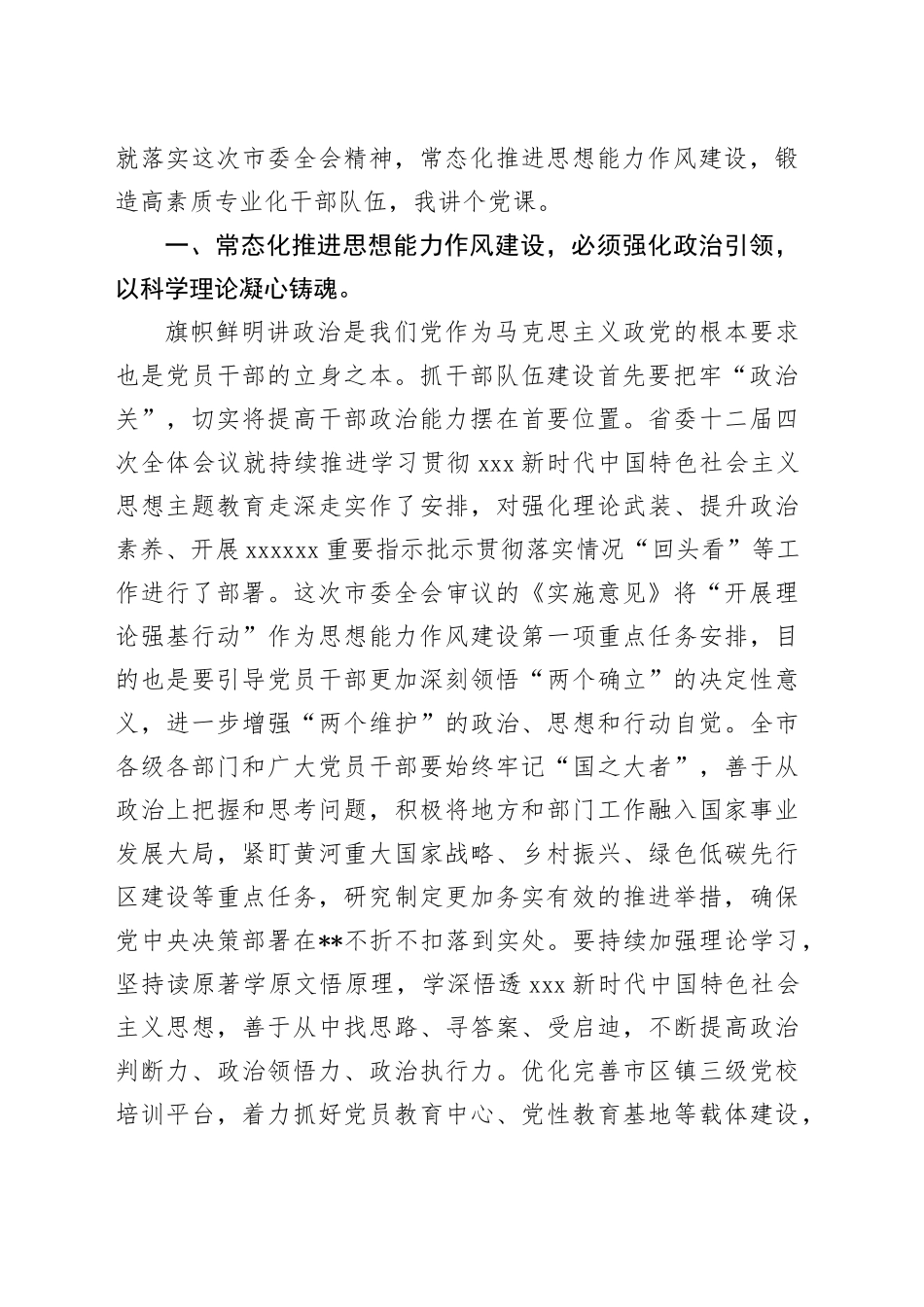 党课讲稿：常态化推进思想能力作风建设，锻造高素质专业化干部队伍_第2页