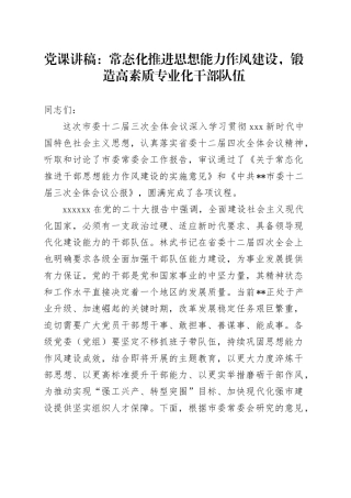 党课讲稿：常态化推进思想能力作风建设，锻造高素质专业化干部队伍