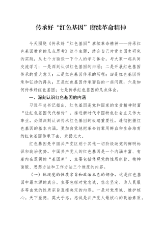 党课讲稿：传承好“红色基因” 赓续革命精神20241127