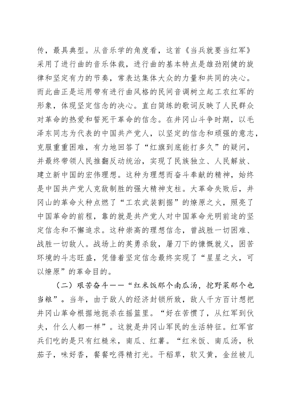 党课讲稿：从井冈山歌谣中感悟井冈山精神20250219_第2页